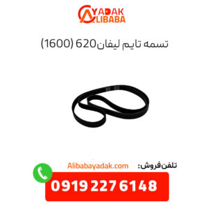 تسمه تایم لیفان 620 (1600)