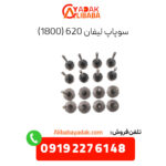 سوپاپ لیفان 620 (1800)