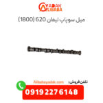 میل سوپاپ لیفان 620 (1800)