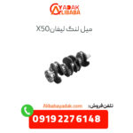میل لنگ لیفان x50