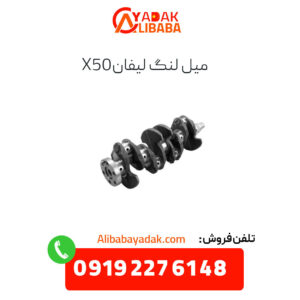 میل لنگ لیفان x50