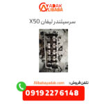 سرسیلندر لیفان x50