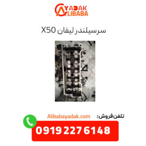 سرسیلندر لیفان x50
