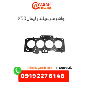 واشر سرسیلندر لیفان x50