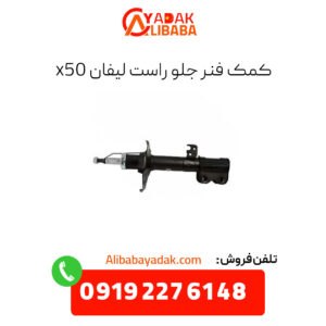 کمک فنر جلو راست لیفان x50