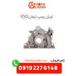 اویل پمپ لیفان x50