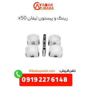 رینگ و پیستون لیفان x50