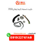 کیت تسمه تایم لیفان x50