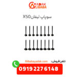 سوپاپ لیفان x50