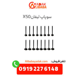 سوپاپ لیفان x50