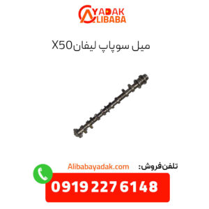 میل سوپاپ لیفان x50
