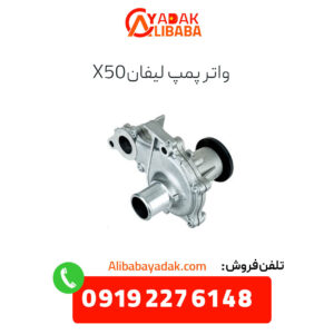 واتر پمپ لیفان x50