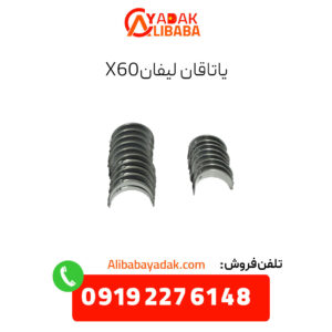 یاتاقان لیفان x60