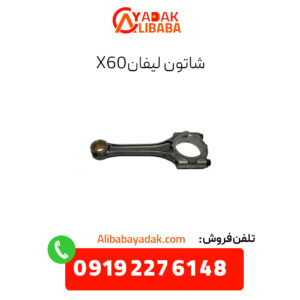شاتون لیفان x60
