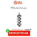 میل لنگ لیفان x60