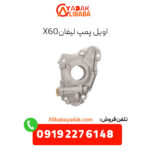 اویل پمپ لیفان x60