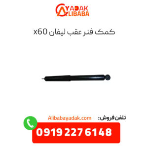 کمک فنر عقب لیفان x60