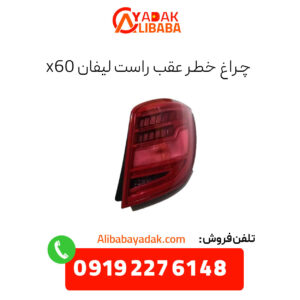 چراغ خطر عقب راست لیفان x60