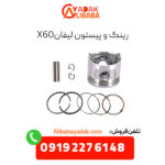 رینگ و پیستون لیفان x60