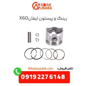 رینگ و پیستون لیفان x60