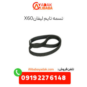 تسمه تایم لیفان x60