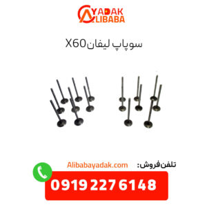 سوپاپ لیفان x60