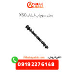 میل سوپاپ لیفان x60