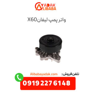 واتر پمپ لیفان x60