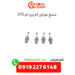 شمع موتور ام وی ام 315