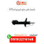 کمک فنر جلو ام وی ام 315