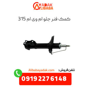 کمک فنر جلو ام وی ام 315