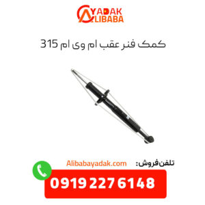 کمک فنر عقب ام وی ام 315