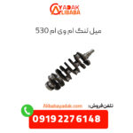 میل لنگ ام وی ام 530