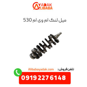 میل لنگ ام وی ام 530