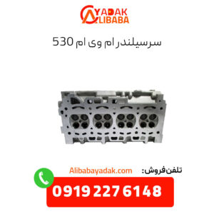 سرسیلندر ام وی ام 530