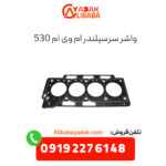 واشر سرسیلندر ام وی ام 530