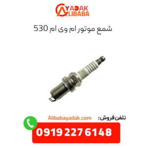شمع موتور ام وی ام 530