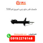 کمک فنر جلو چپ ام وی ام 530