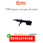 کمک فنر جلو راست ام وی ام 530