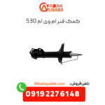 کمک فنر ام وی ام 530