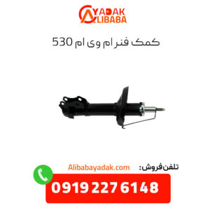 کمک فنر ام وی ام 530