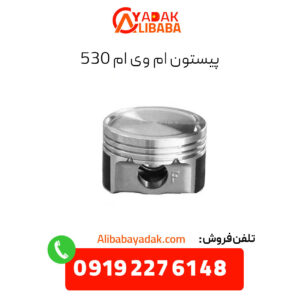 پیستون ام وی ام 530
