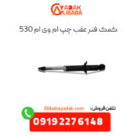 کمک فنر عقب چپ ام وی ام 530