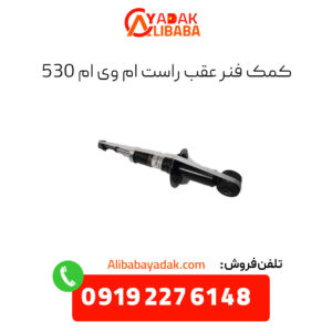 کمک فنر عقب راست ام وی ام 530