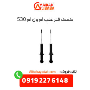 کمک فنر عقب ام وی ام 530
