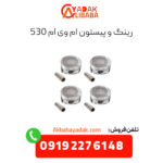 رینگ و پیستون ام وی ام 530
