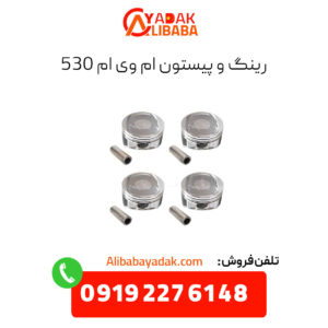 رینگ و پیستون ام وی ام 530