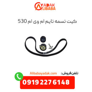 کیت تسمه تایم ام وی ام 530