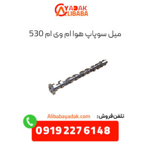 میل سوپاپ هوا ام وی ام 530