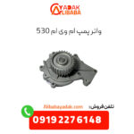 واتر پمپ ام وی ام 530